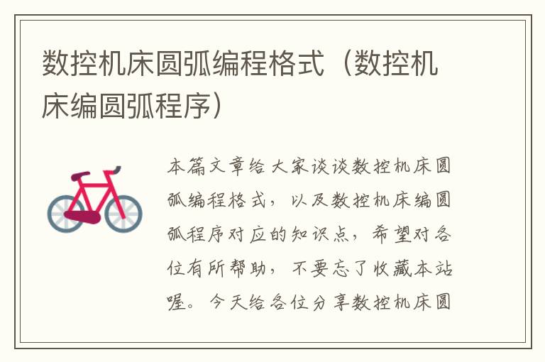 数控机床圆弧编程格式(数控机床编圆弧程序)