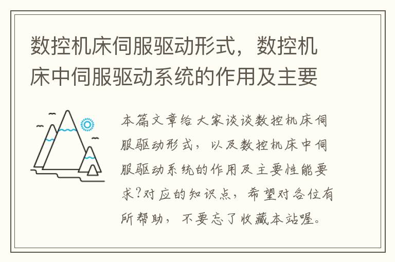 数控机床伺服驱动形式,数控机床中伺服驱动系统的作用及主要性能要求?