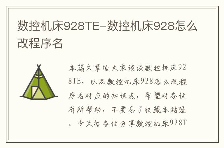 数控机床928TE-数控机床928怎么改程序名