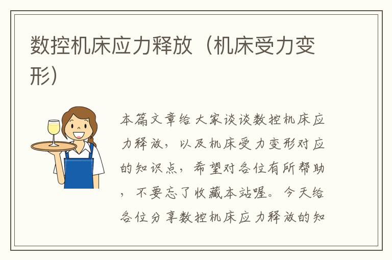 数控机床应力释放(机床受力变形)