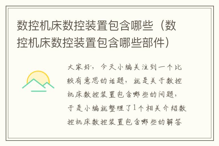 数控机床数控装置包含哪些(数控机床数控装置包含哪些部件)