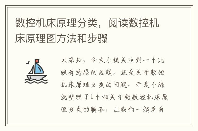 数控机床原理分类,阅读数控机床原理图方法和步骤