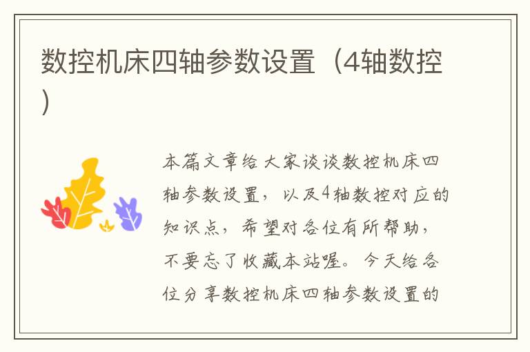 数控机床四轴参数设置(4轴数控)