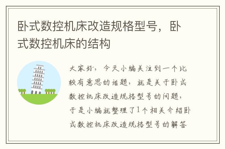 卧式数控机床改造规格型号,卧式数控机床的结构