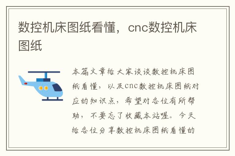 数控机床图纸看懂，cnc数控机床图纸