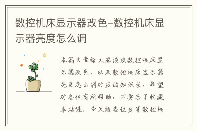 数控机床显示器改色-数控机床显示器亮度怎么调