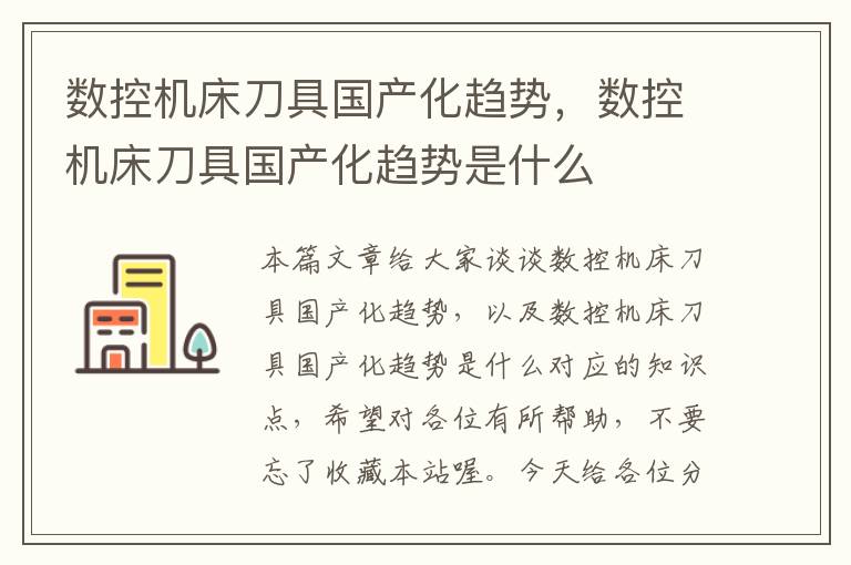 数控机床刀具国产化趋势，数控机床刀具国产化趋势是什么