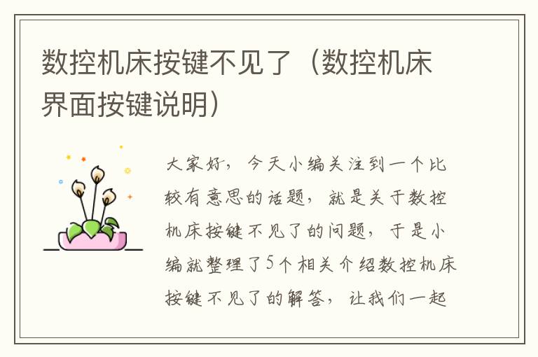 数控机床按键不见了(数控机床界面按键说明)