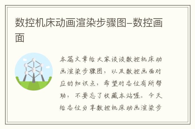 数控机床动画渲染步骤图-数控画面