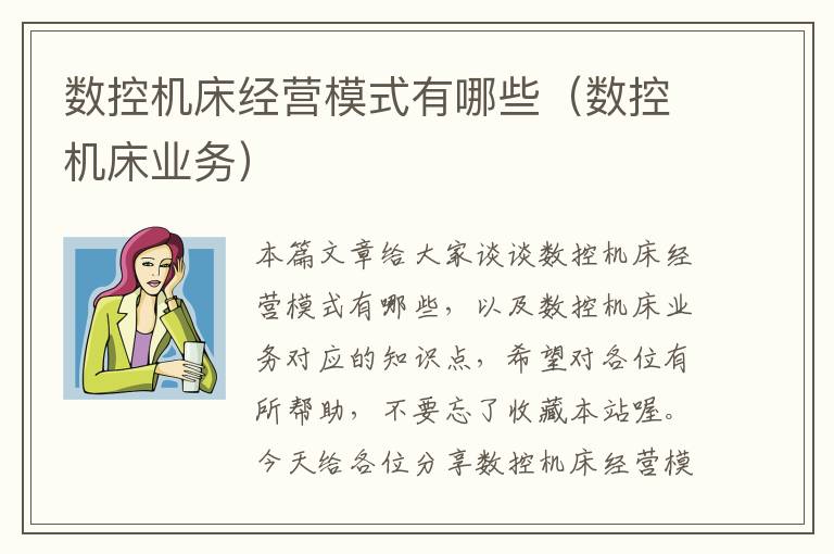 数控机床经营模式有哪些(数控机床业务)