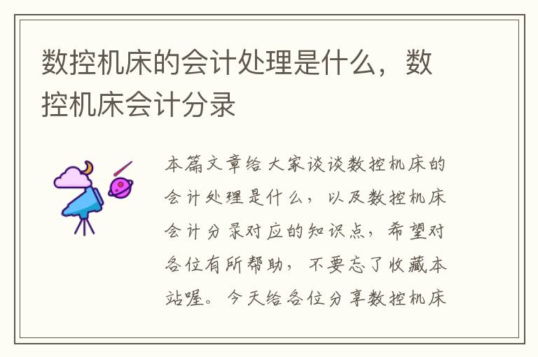 数控机床的会计处理是什么,数控机床会计分录