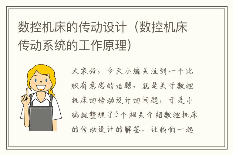 数控机床的传动设计(数控机床传动系统的工作原理)