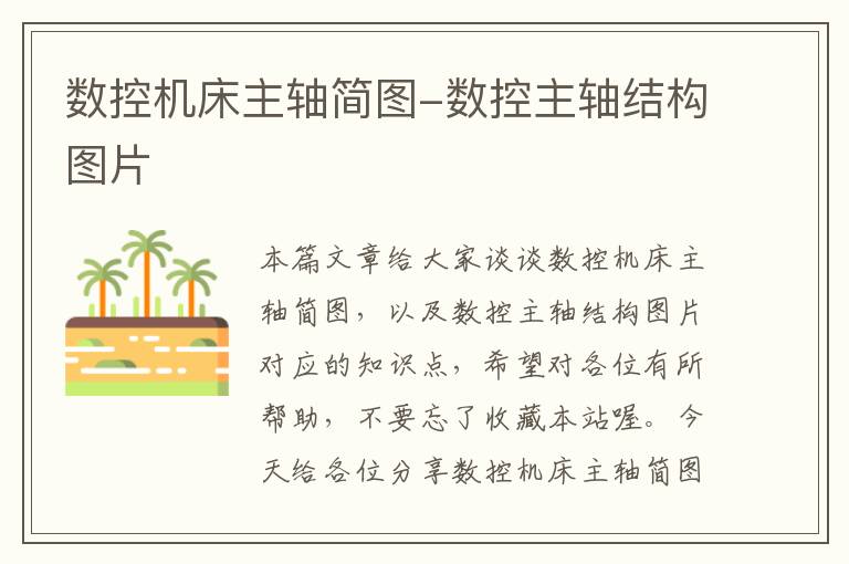 数控机床主轴简图-数控主轴结构图片