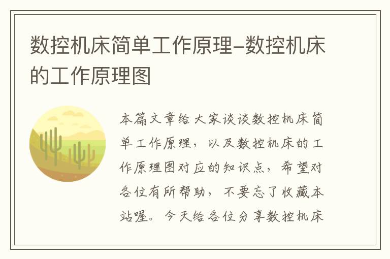 数控机床简单工作原理-数控机床的工作原理图