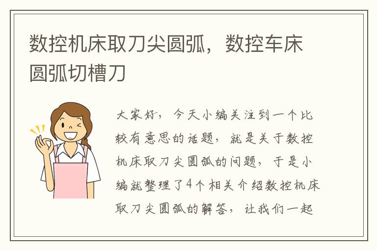 数控机床取刀尖圆弧,数控车床圆弧切槽刀