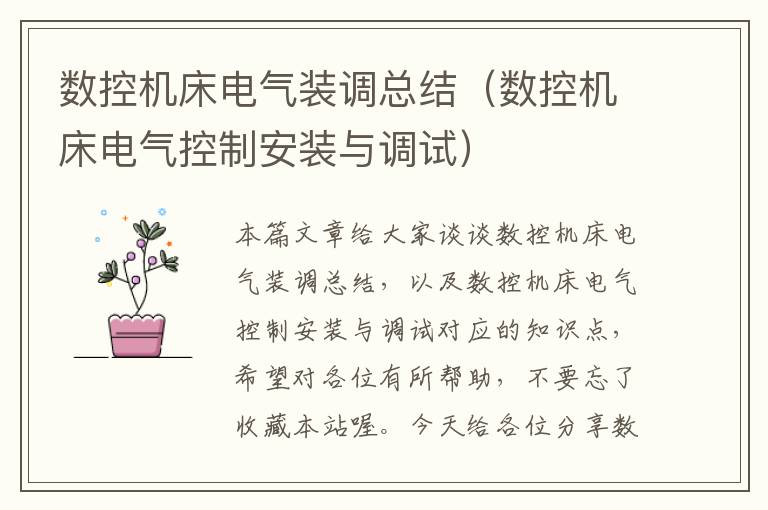 数控机床电气装调总结(数控机床电气控制安装与调试)