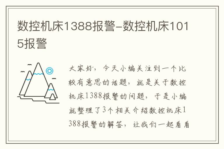 数控机床1388报警-数控机床1015报警