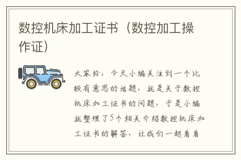 数控机床加工证书(数控加工操作证)