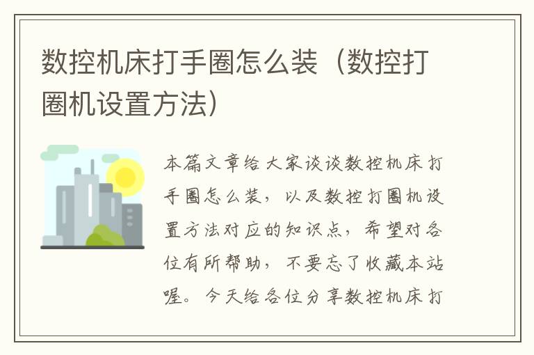 数控机床打手圈怎么装(数控打圈机设置方法)