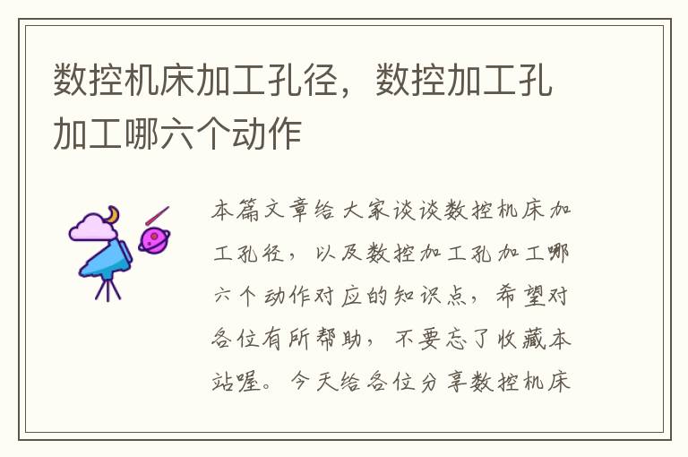 数控机床加工孔径,数控加工孔加工哪六个动作