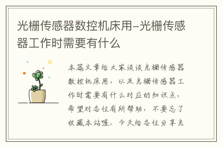 光栅传感器数控机床用-光栅传感器工作时需要有什么