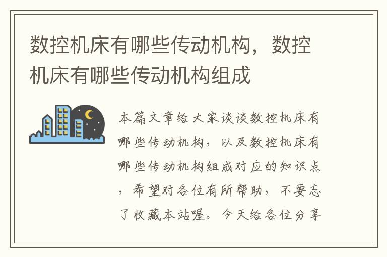 数控机床有哪些传动机构,数控机床有哪些传动机构组成
