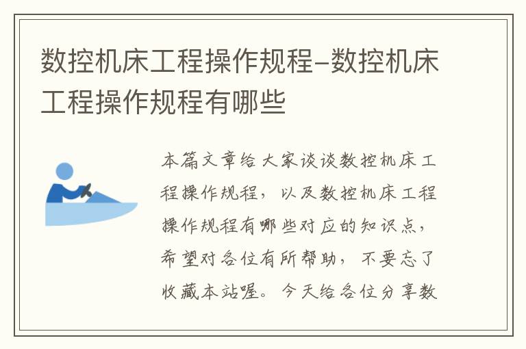 数控机床工程操作规程-数控机床工程操作规程有哪些