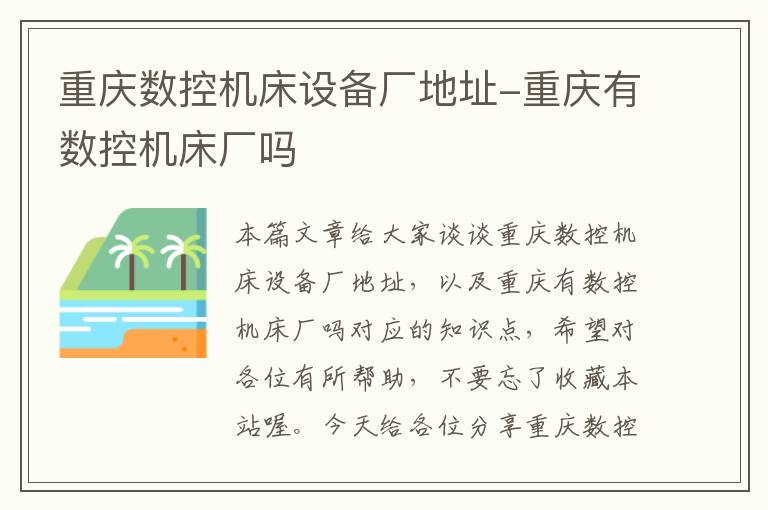 重庆数控机床设备厂地址-重庆有数控机床厂吗