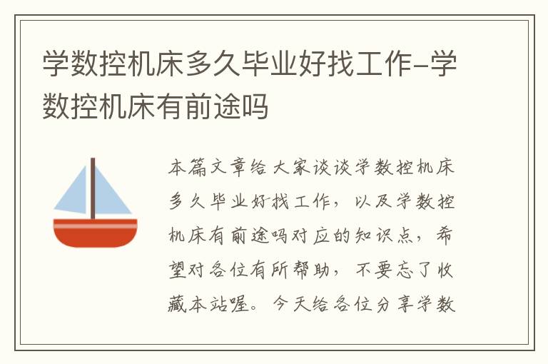学数控机床多久毕业好找工作-学数控机床有前途吗