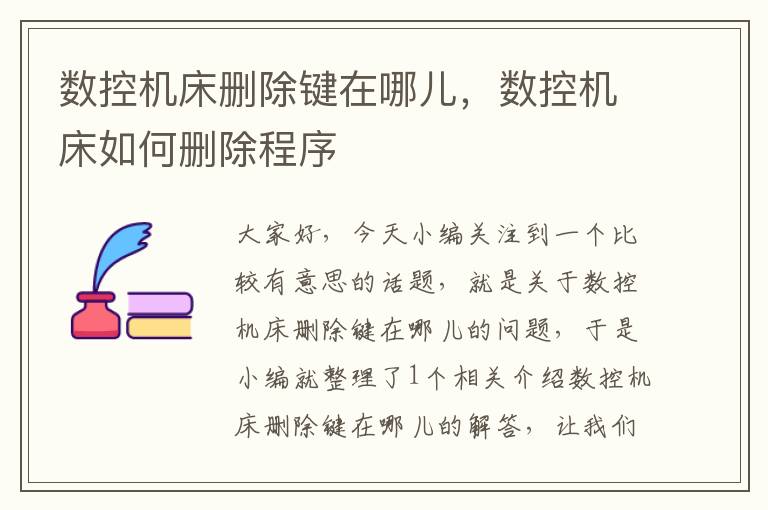 数控机床删除键在哪儿，数控机床如何删除程序