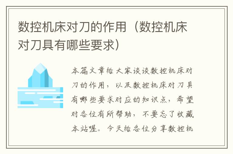数控机床对刀的作用（数控机床对刀具有哪些要求）