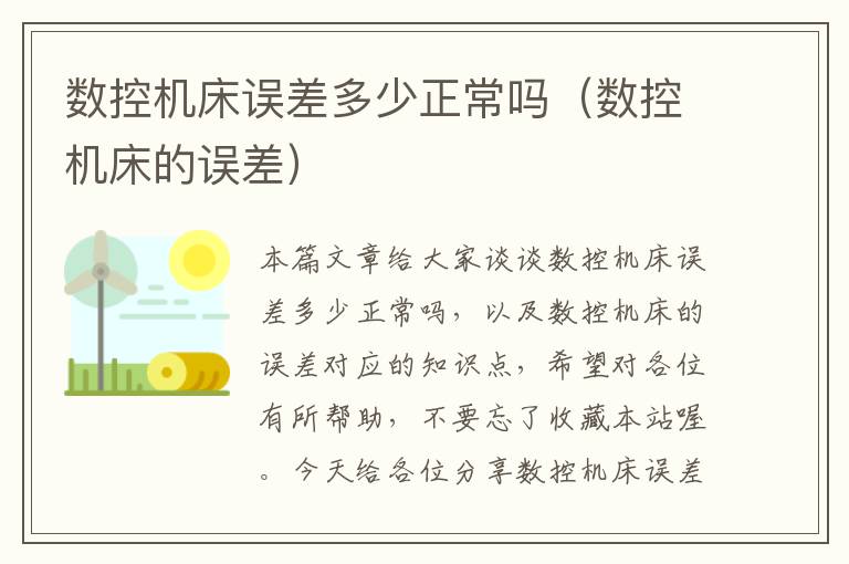 数控机床误差多少正常吗(数控机床的误差)