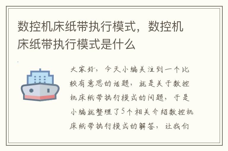 数控机床纸带执行模式,数控机床纸带执行模式是什么