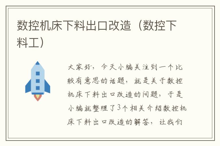 数控机床下料出口改造(数控下料工)