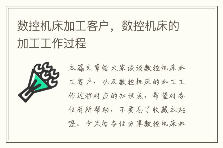数控机床加工客户,数控机床的加工工作过程
