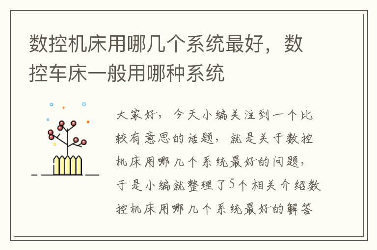 数控机床用哪几个系统最好,数控车床一般用哪种系统