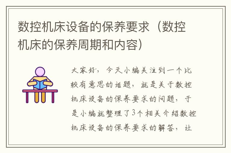 数控机床设备的保养要求(数控机床的保养周期和内容)