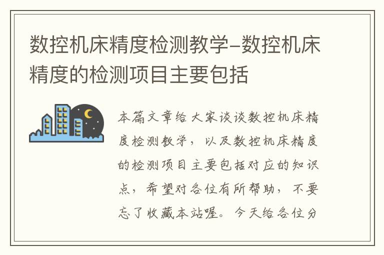 数控机床精度检测教学-数控机床精度的检测项目主要包括
