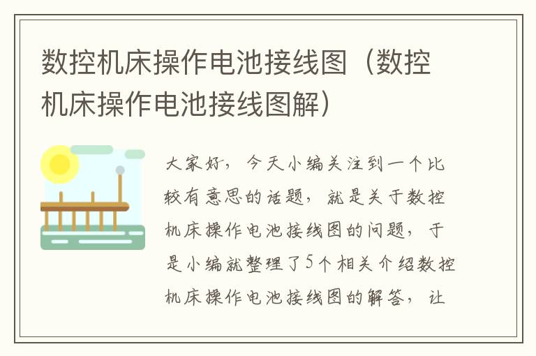 数控机床操作电池接线图(数控机床操作电池接线图解)
