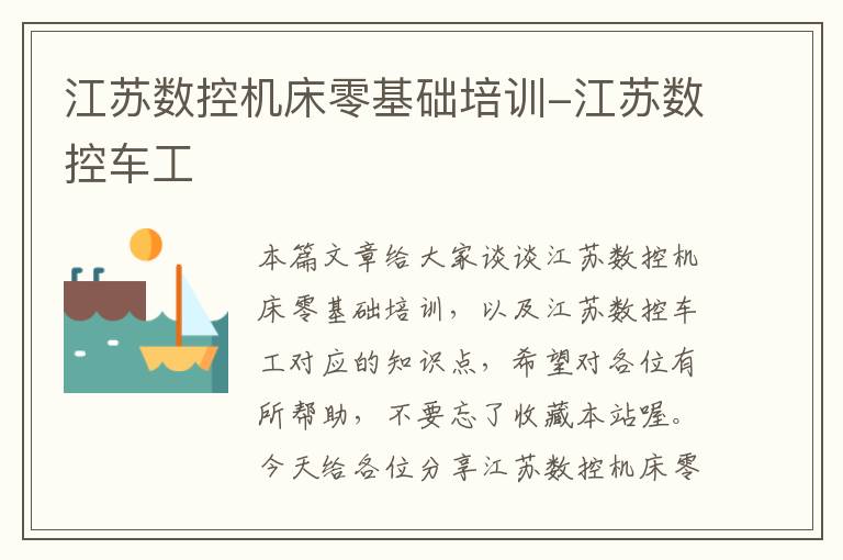 江苏数控机床零基础培训-江苏数控车工