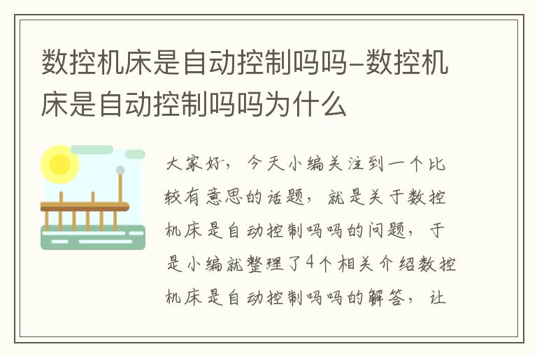数控机床是自动控制吗吗-数控机床是自动控制吗吗为什么