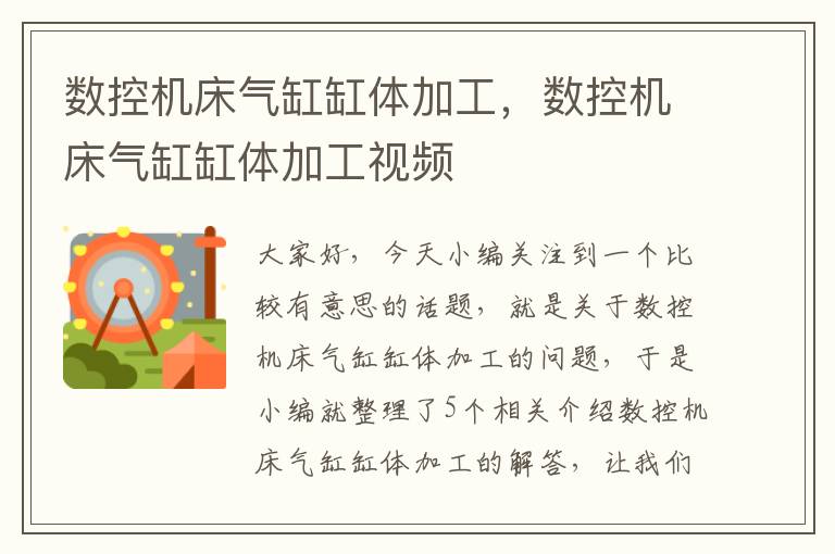 数控机床气缸缸体加工,数控机床气缸缸体加工视频