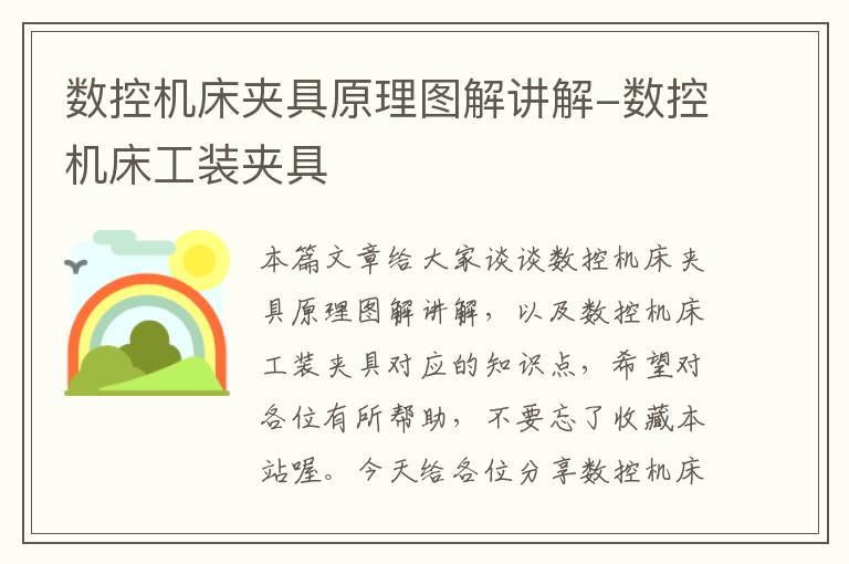 数控机床夹具原理图解讲解-数控机床工装夹具