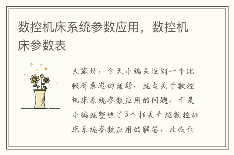 数控机床系统参数应用，数控机床参数表