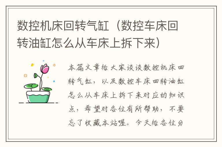 数控机床回转气缸(数控车床回转油缸怎么从车床上拆下来)