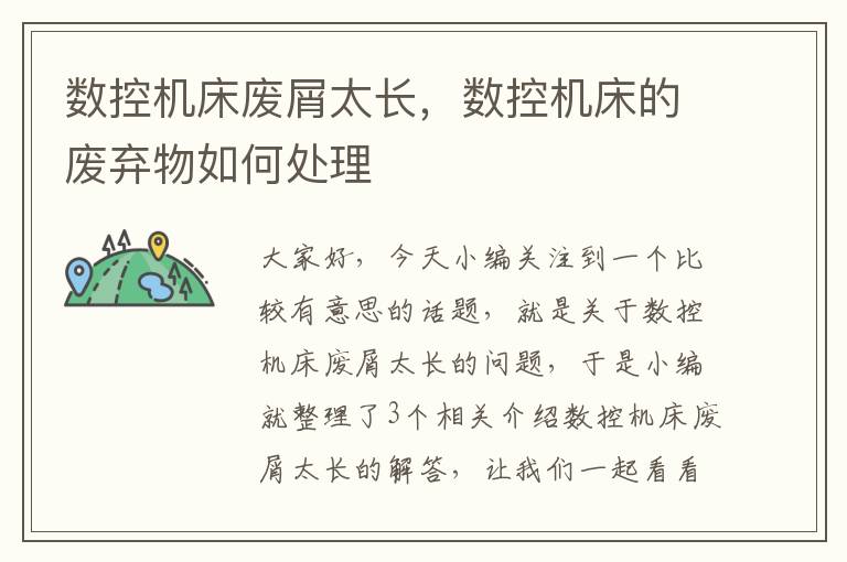 数控机床废屑太长,数控机床的废弃物如何处理
