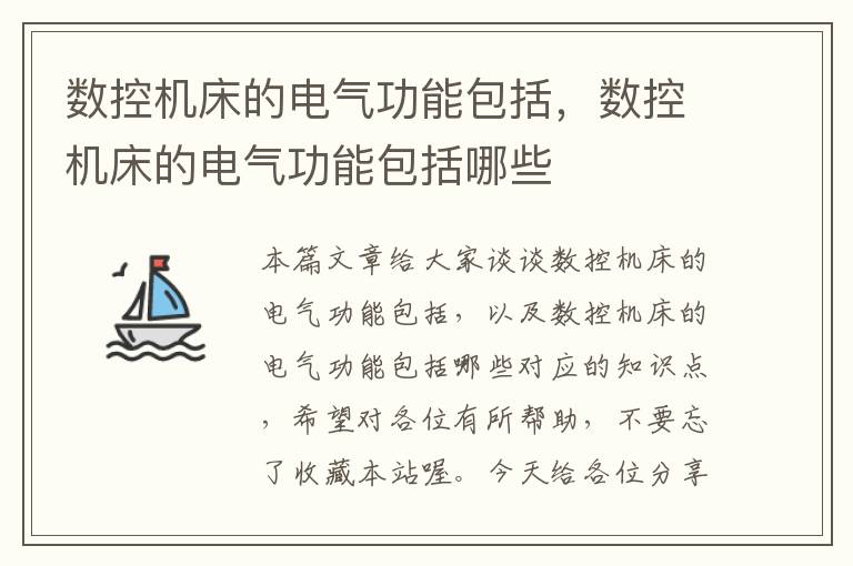 数控机床的电气功能包括,数控机床的电气功能包括哪些