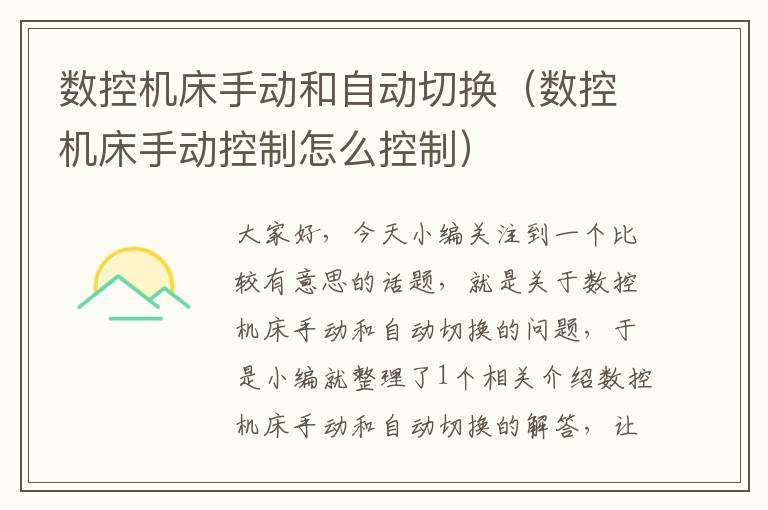 数控机床手动和自动切换(数控机床手动控制怎么控制)