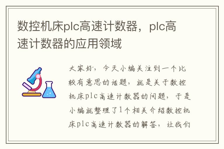 数控机床plc高速计数器,plc高速计数器的应用领域