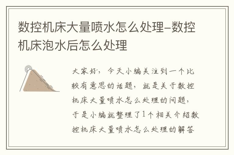 数控机床大量喷水怎么处理-数控机床泡水后怎么处理